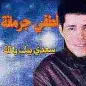 لطفي جرمانه
