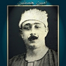 الشيخ امين حسانين