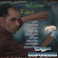 مصباح زايد