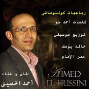 احمد الحسينى