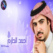 أحمد الحازم