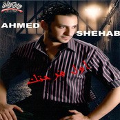 احمد شهاب