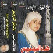 هناء السيد خميس