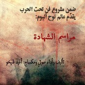 Mrasm Al-shhad'h