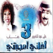 أغاني أعجبتني 3 - مع علي عبدالكريم