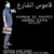 Kamous El Charea