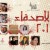 فرقه الاصدقاء 2009