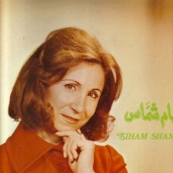 سهام شماس