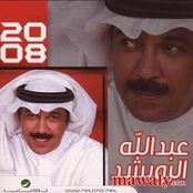 عبد الله الرويشد 2008