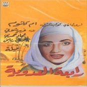 اغاني فيلم رابعه العدويه