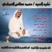 محمد عطاس الحبشي