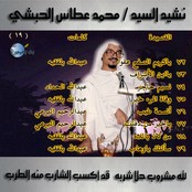 محمد عطاس الحبشي