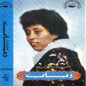 رباب 1984