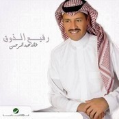 خالد عبدالرحمن