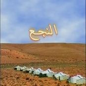 النجع - رفاقة عمر