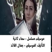 موسيقي مسلسل سماء ثانيه