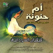 أم حنونة