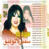 سميره توفيق