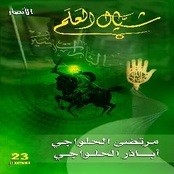 أباذر الحلواجي