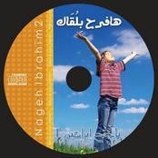 ناجح ابراهيم