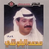 محمد البلوشي 1989