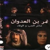 اغاني مسلسل نمر بن عدوان