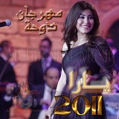 مهرجان الدوحه 2011