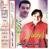 محمد عبدالجبار