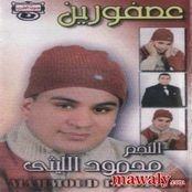 محمود الليثي