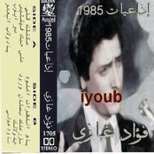 اذاعيات 1985