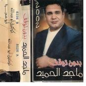 ماجد الحميد