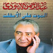 عبدالرحمن الابنودي