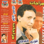 فوزي العدوي