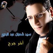 سيد شعبان عبدالرحيم