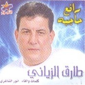 طارق الزياني