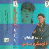 احمد المنيلاوي