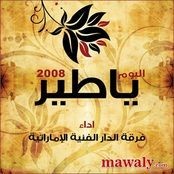 فرقه الدار الفنيه الامارتيه