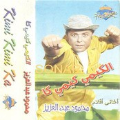 محمود عبدالعزيز