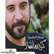 صلاح الراشد