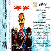 عمو فؤاد والاطفال