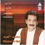 محمد العبد