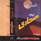 فرقه صحرا