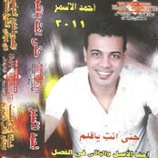 احمد الاسمر