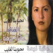 Mhbwbna Al Ghayb