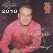 عمر شريف