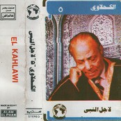 محمد الكحلاوي