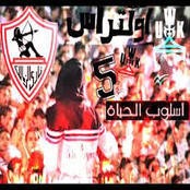 رابطه مشجعين نادي الزمالك