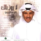 خالد عبدالرحمن