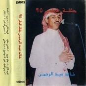 خالد عبدالرحمن