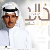 خالد عبدالرحمن